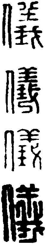 仪,漢印 ,書法字典